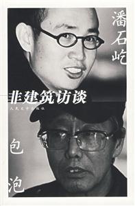 潘石屹包泡:非建筑訪談 潘石屹包泡:非建筑訪談