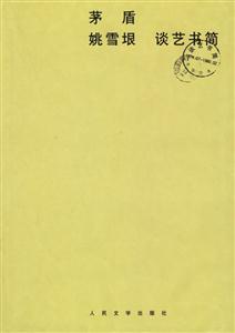 茅盾姚雪垠談藝書簡 茅盾姚雪垠談藝書簡