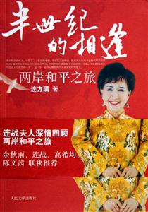 半世紀(jì)的相逢兩岸和平之旅 半世紀(jì)的相逢兩岸和平之旅