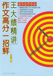 作文高分一招鮮王大績精講 作文高分一招鮮王大績精講