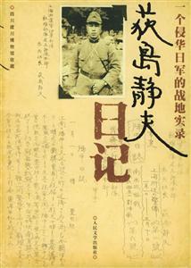 荻島靜夫日記一個侵華日軍的戰地實錄 荻島靜夫日記一個侵華日軍的戰地實錄