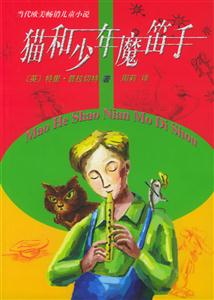 貓和少年魔笛子 貓和少年魔笛子