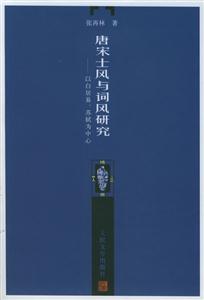 唐宋士風與詞風研究 唐宋士風與詞風研究