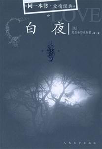 白夜 白夜