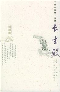 長生殿插圖版 長生殿插圖版