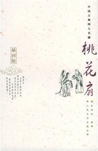 桃花扇插圖版