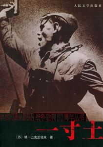 一寸土紀念中國人民抗日世界反法西斯戰爭勝利60周年叢書 一寸土紀念中國人民抗日世界反法西斯戰爭勝利60周年叢書