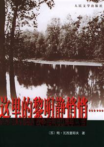 這里的黎明靜悄悄紀念中國人民抗日世界反法西斯戰爭勝利60周年叢書 這里的黎明靜悄悄紀念中國人民抗日世界反法西斯戰爭勝利60周年叢書