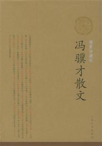 馮驥才散文插圖珍藏版 馮驥才散文插圖珍藏版