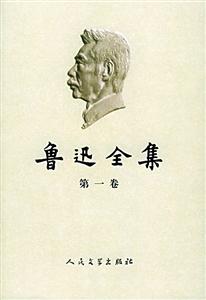 魯迅全集(共十八卷) 魯迅全集(共十八卷)