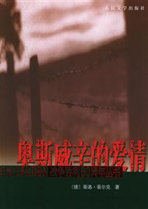 奧斯威辛的愛情紀(jì)念中國人民抗日世界反法西斯戰(zhàn)爭勝利60周年叢書 奧斯威辛的愛情紀(jì)念中國人民抗日世界反法西斯戰(zhàn)爭勝利60周年叢書