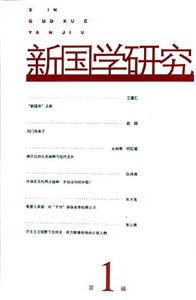 新國學研究第1輯 新國學研究第1輯