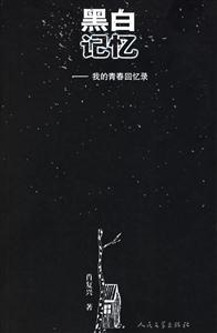 黑白記憶我的青春回憶錄 黑白記憶我的青春回憶錄