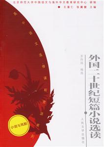 外國二十世紀短篇小說選讀資源系列 外國二十世紀短篇小說選讀資源系列