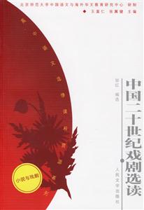 中國二十世紀戲劇選讀資源系列 中國二十世紀戲劇選讀資源系列
