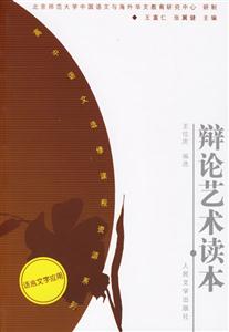 辯論藝術讀本資源系列 辯論藝術讀本資源系列