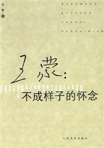 王蒙不成樣子的懷念 王蒙不成樣子的懷念