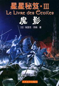 魔法大師歌德哈爾星星秘笈III 魔法大師歌德哈爾星星秘笈III