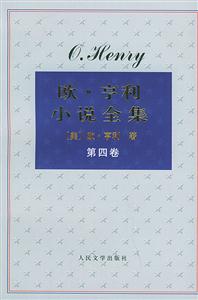 歐亨利小說全集(共四卷) 歐亨利小說全集(共四卷)