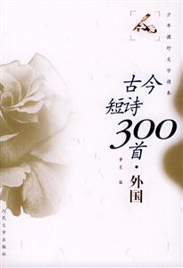 古今短詩300首外國 古今短詩300首外國
