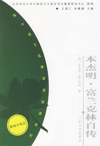 本杰明富蘭克林自傳高中語文選修課程資源系列 本杰明富蘭克林自傳高中語文選修課程資源系列