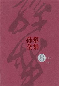 孫犁全集8 孫犁全集8