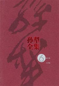 孫犁全集6 孫犁全集6