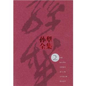 孫犁全集2 孫犁全集2