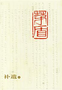 茅盾全集補遺(上下) 茅盾全集補遺(上下)