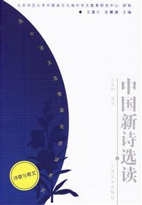 中國新詩選讀--語文選修課資源庫 中國新詩選讀--語文選修課資源庫