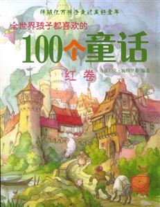 紅卷全世界孩子都喜歡的100個(gè)童話 紅卷全世界孩子都喜歡的100個(gè)童話