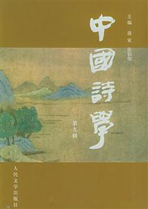 中國詩學(第九輯) 中國詩學(第九輯)
