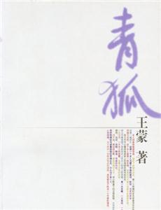 青狐 青狐
