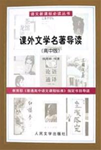 課外文學名著導讀(高中版) 課外文學名著導讀(高中版)