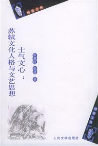 士氣文心蘇軾文化人格與文藝思想 士氣文心蘇軾文化人格與文藝思想