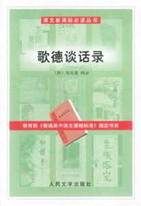 歌德談話錄-語文必讀叢書(高中) 歌德談話錄-語文必讀叢書(高中)