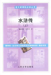 水滸傳(上下冊)-語文必讀叢書(初中) 水滸傳(上下冊)-語文必讀叢書(初中)