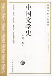 中國文學(xué)史四 中國文學(xué)史四