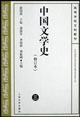 中國文學史三 中國文學史三