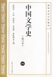 中國文學史一 中國文學史一