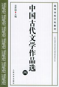 中國(guó)古代文學(xué)作品選四 中國(guó)古代文學(xué)作品選四