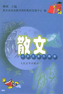 散文小學生課外精讀 散文小學生課外精讀