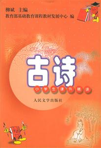 古詩小學生課外精讀 古詩小學生課外精讀
