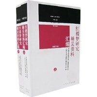 紅樓夢研究稀見資料匯編(增訂本)上下 紅樓夢研究稀見資料匯編(增訂本)上下