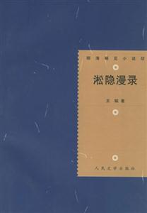 淞隱漫錄 淞隱漫錄
