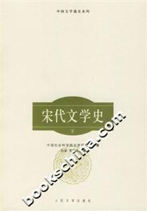 宋代文學史(上下冊) 宋代文學史(上下冊)