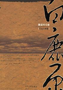 白鹿原1993年版 白鹿原1993年版