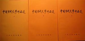 中國當代文學作品選(上中下) 中國當代文學作品選(上中下)