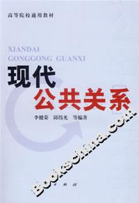 現代公共關系 現代公共關系