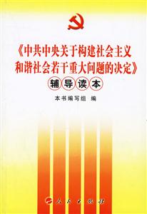中共中央關于構建社會主義和諧社會若干重大問題的決定輔導讀本 中共中央關于構建社會主義和諧社會若干重大問題的決定輔導讀本